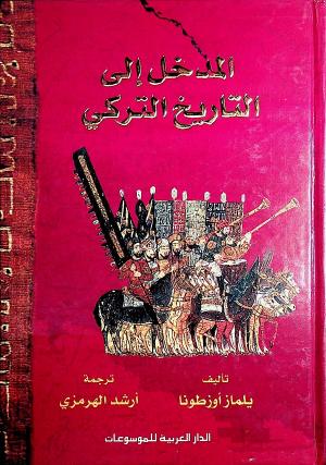 المدخل إلى التاريخ التركي